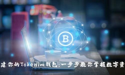 轻松创建你的Tokenim钱包：一步步教你掌握数字资产管理