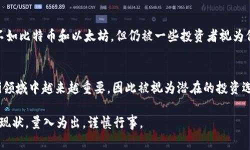 虚拟币的市场变化非常迅速，投资者在考虑潜力币种时需要综合考虑市场趋势、技术背景、团队实力、应用场景等多个方面。以下是一些在2023年内被认为具有潜力的虚拟币（请在投资前做好充分的调研和风险评估）：

### 1. 比特币（Bitcoin, BTC）
比特币作为首个也是最具影响力的加密货币，常被视为数字黄金。尽管其价格波动较大，但许多分析师认为比特币在长期内仍具有升值潜力。

### 2. 以太坊（Ethereum, ETH）
以太坊作为智能合约平台，拥有强大的开发者社区和众多应用生态。其即将推出的以太坊2.0升级（转向权益证明机制）有望提升网络的可扩展性和安全性。

### 3. 币安币（Binance Coin, BNB）
币安交易所的原生代币，随着币安生态系统的扩展，BNB的需求也在不断增加。它在交易手续费上提供折扣等优势，使其广受欢迎。

### 4. 卡尔达诺（Cardano, ADA）
卡尔达诺注重安全性和可扩展性，通过科学和友好的方式建设其区块链。它的治理模型和多层架构使其在竞争中具有独特之处。

### 5. 索拉纳（Solana, SOL）
作为一个高性能区块链，索拉纳的交易速度和低手续费吸引了许多DeFi和NFT项目入驻。一些分析师认为它有潜力与以太坊竞争。

### 6. 波卡（Polkadot, DOT）
波卡致力于实现不同区块链之间的互操作性，允许数据和资产在不同区块链上自由流动。这种架构可能会推动新一代去中心化应用的发展。

### 7. 碰撞链（Avalanche, AVAX）
碰撞链以其高速和低交易成本著称，成为开发者和投资者的热门选择。它的多链架构可以支持多个自定义区块链，增强了网络的灵活性。

### 8. 幽灵币（Phantom, FTM）
作为一个快速、安全且高效的区块链，幽灵币在DeFi领域表现优异，吸引了众多投资者的关注。

### 9. 莱特币（Litecoin, LTC）
作为比特币的“轻量级”版本，莱特币通常被认为是交易的捷径，尽管它的市场影响力不如比特币和以太坊，但仍被一些投资者视为价值存储。

### 10. 核心链（Chainlink, LINK）
链上数据的获取和智能合约的执行之间搭建了桥梁。其去中心化预言机的应用在DeFi领域中越来越重要，因此被视为潜在的投资选项。

请注意，加密货币投资风险较高，市场波动大，投资前务必深入了解每个项目的背景和现状，量入为出，谨慎行事。