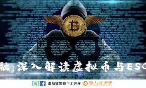 拥抱未来金融：深入解读虚拟币与ESG的完美融合