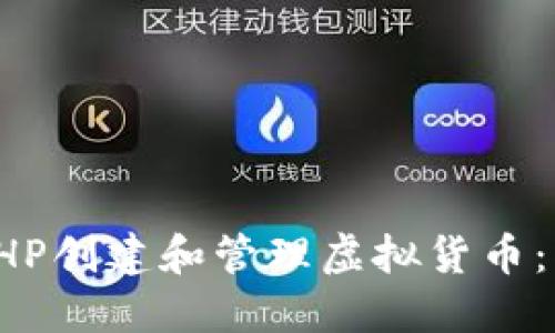 如何利用PHP创建和管理虚拟货币：一步步引导