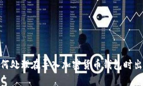 我理解你提到的“tokenim导入没有币”可能是在讨论加密货币或者区块链相关的内容，但信息有点模糊。你是希望了解如何处理在导入加密货币钱包时出现的问题，还是想知道如何更好地使用某个特定的加密货币工具？如果能提供更具体的信息或上下文，我会更乐意帮助你。