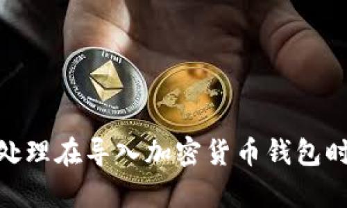 我理解你提到的“tokenim导入没有币”可能是在讨论加密货币或者区块链相关的内容，但信息有点模糊。你是希望了解如何处理在导入加密货币钱包时出现的问题，还是想知道如何更好地使用某个特定的加密货币工具？如果能提供更具体的信息或上下文，我会更乐意帮助你。