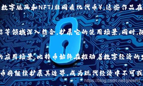 比特币（Bitcoin）是一种最早也是最知名的虚拟货币，它在加密货币领域占据了重要的地位。在比特币的世界中，有多种形态和应用，这些不同的形态主要体现在技术、用途、市场表现等方面。以下是对比特币多种形态的详细介绍。

一、比特币的基本形态
比特币的基础形态是比特币网络中出现的数字货币，它是由技术人员中本聪在2009年创造的。比特币的核心是一个去中心化的分布式账本技术——区块链。每一个比特币都可以被视为一串唯一的数字代码，存在于区块链中。用户可以通过数字钱包存储和交易这些比特币。

二、比特币的衍生形态：硬分叉与软分叉
比特币作为一种开源的项目，随着时间的推移，技术和社区需求的变化也导致了比特币的不同形态出现。其中最重要的两个技术变种是软分叉（Soft Fork）和硬分叉（Hard Fork）。
软分叉是向后兼容的更新，网络中原有的节点仍然能够识别更新后的区块。例如，比特币扩容方案之一的SegWit（隔离见证）就是一个软分叉。相对而言，硬分叉则是创建一个新的区块链，它与原有链不兼容，形成两个独立的货币，如比特币现金（Bitcoin Cash, BCH）便是由比特币硬分叉而来。

三、比特币的金融产品
随着比特币的流行，各种基于比特币的金融产品也相继推出。比特币期货合约允许投资者在未来以约定价格购买或出售比特币，这在一定程度上减少了投资的风险。ETF（交易所买卖基金）则是将比特币作为资产的一部分进行交易，使得普通投资者也能轻松参与到比特币市场中。

四、比特币的使用场景
比特币不仅是一种投资工具，它还在实际生活中有着诸多应用。例如，在一些国家和地区，人们可以使用比特币进行在线购物、支付服务费用，甚至在某些实体店中也能使用比特币进行支付。这使得比特币逐渐从一种虚拟资产转变为一种实用的货币工具。

五、比特币的艺术与文化形态
比特币的影响已经超越了金融市场，渗透到了艺术和文化领域。艺术家们利用比特币和区块链技术来创作数字艺术作品，如数字版画和NFT（非同质化代币）。这些作品在网上进行交易，使得艺术家能够通过比特币获得报酬。

六、比特币的未来形态
尽管比特币已经发展出多种多样的形态，但未来将会出现新的形态和用途。随着科技的发展，比特币可能与物联网、人工智能等领域深入结合，扩展它的使用场景。同时，随着政府和监管机构对加密货币的关注加大，比特币的合规形态也将破土而出，形成合规的数字资产。

七、结论
总的来说，比特币的形态多样且不断演化。从基本的数字货币到复杂的金融产品、文化艺术的结合，乃至于未来的不可预见的应用场景，比特币始终在推动着数字经济的发展。对于投资者和用户而言，理解比特币的多种形态将有助于抓住其带来的机会与挑战。

通过以上内容，我们可以看到比特币不单纯是数字货币，它的形态丰富多样，影响深远。随着社会对其理解的逐步深入，比特币将继续扩展其边界，成为现代经济中不可或缺的一部分。