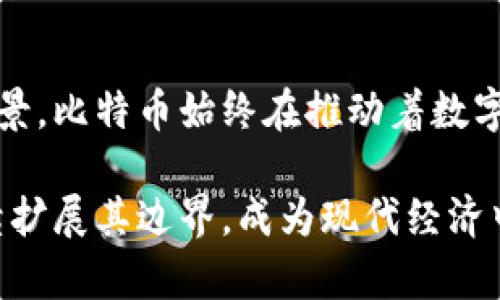 比特币（Bitcoin）是一种最早也是最知名的虚拟货币，它在加密货币领域占据了重要的地位。在比特币的世界中，有多种形态和应用，这些不同的形态主要体现在技术、用途、市场表现等方面。以下是对比特币多种形态的详细介绍。

一、比特币的基本形态
比特币的基础形态是比特币网络中出现的数字货币，它是由技术人员中本聪在2009年创造的。比特币的核心是一个去中心化的分布式账本技术——区块链。每一个比特币都可以被视为一串唯一的数字代码，存在于区块链中。用户可以通过数字钱包存储和交易这些比特币。

二、比特币的衍生形态：硬分叉与软分叉
比特币作为一种开源的项目，随着时间的推移，技术和社区需求的变化也导致了比特币的不同形态出现。其中最重要的两个技术变种是软分叉（Soft Fork）和硬分叉（Hard Fork）。
软分叉是向后兼容的更新，网络中原有的节点仍然能够识别更新后的区块。例如，比特币扩容方案之一的SegWit（隔离见证）就是一个软分叉。相对而言，硬分叉则是创建一个新的区块链，它与原有链不兼容，形成两个独立的货币，如比特币现金（Bitcoin Cash, BCH）便是由比特币硬分叉而来。

三、比特币的金融产品
随着比特币的流行，各种基于比特币的金融产品也相继推出。比特币期货合约允许投资者在未来以约定价格购买或出售比特币，这在一定程度上减少了投资的风险。ETF（交易所买卖基金）则是将比特币作为资产的一部分进行交易，使得普通投资者也能轻松参与到比特币市场中。

四、比特币的使用场景
比特币不仅是一种投资工具，它还在实际生活中有着诸多应用。例如，在一些国家和地区，人们可以使用比特币进行在线购物、支付服务费用，甚至在某些实体店中也能使用比特币进行支付。这使得比特币逐渐从一种虚拟资产转变为一种实用的货币工具。

五、比特币的艺术与文化形态
比特币的影响已经超越了金融市场，渗透到了艺术和文化领域。艺术家们利用比特币和区块链技术来创作数字艺术作品，如数字版画和NFT（非同质化代币）。这些作品在网上进行交易，使得艺术家能够通过比特币获得报酬。

六、比特币的未来形态
尽管比特币已经发展出多种多样的形态，但未来将会出现新的形态和用途。随着科技的发展，比特币可能与物联网、人工智能等领域深入结合，扩展它的使用场景。同时，随着政府和监管机构对加密货币的关注加大，比特币的合规形态也将破土而出，形成合规的数字资产。

七、结论
总的来说，比特币的形态多样且不断演化。从基本的数字货币到复杂的金融产品、文化艺术的结合，乃至于未来的不可预见的应用场景，比特币始终在推动着数字经济的发展。对于投资者和用户而言，理解比特币的多种形态将有助于抓住其带来的机会与挑战。

通过以上内容，我们可以看到比特币不单纯是数字货币，它的形态丰富多样，影响深远。随着社会对其理解的逐步深入，比特币将继续扩展其边界，成为现代经济中不可或缺的一部分。