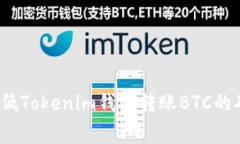 如何降低Tokenim钱包转账BTC的矿工费？