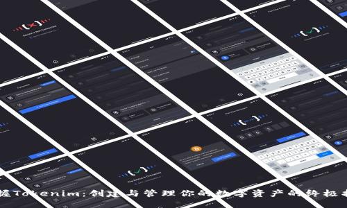 掌握Tokenim：创建与管理你的数字资产的终极指南