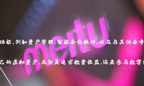 虚拟币钱包是一个用于存储、发送和接收虚拟货币（如比特币、以太坊、莱特币等）的数字工具。它可以是软件程序、硬件设备，也可以是在线平台。无论形式如何，虚拟币钱包的核心功能是帮助用户管理他们的虚拟资产。接下来，我们将详细介绍虚拟币钱包的工作原理、类型、使用方式及其在金融世界中的重要性。

虚拟币钱包的工作原理
虚拟币钱包并不实际存储硬币。相反，它们维护着与区块链相连接的密钥，即公开密钥和私密密钥。公开密钥类似于银行账号，任何人都可以使用它进行存款和转账。而私密密钥则相当于银行的密码，只有拥有这个密钥的人才能访问和管理这些虚拟币。

虚拟币钱包的类型
虚拟币钱包大致可分为以下几种类型：

h41. 软件钱包/h4
软件钱包可以在桌面和移动设备上使用，提供了相对较高的方便性。这类钱包通常是免费的，适合日常交易。用户只需下载应用程序，生成一对密钥，然后即可开始交易。

h42. 硬件钱包/h4
硬件钱包是物理设备，用于离线存储虚拟币的私密密钥。它们被认为是最安全的存储方式。许多人将其与USB设备相比较，硬件钱包在未连接到网络时，即使设备丢失或被盗，用户的资产仍然安全。

h43. 在线钱包/h4
在线钱包通常由第三方服务提供商托管，用户可以通过互联网方便地存取虚拟币。这种钱包类型的优点在于设置简单、易于使用，但安全性相对较低，用户需要对服务提供商的信誉进行评估。

h44. 纸钱包/h4
纸钱包是一种将密钥打印到纸上以离线保存的方式，尽管它能在一定程度上避免网络攻击，但如果纸张损坏或丢失，资产也会丢失。

使用虚拟币钱包的步骤
使用虚拟币钱包的步骤相对简单，但仍需谨慎。一般步骤如下：

ol
  listrong选择钱包类型：/strong根据个人需求，选择合适的虚拟币钱包。/li
  listrong注册账户：/strong如果是在线钱包，用户需要注册账户并创建安全密码。/li
  listrong备份密钥：/strong非常重要的一步是备份你的治密钥和恢复短语，以防丢失。/li
  listrong购买虚拟币：/strong通过相关平台购买你想要的虚拟币，并转入钱包。/li
  listrong进行交易：/strong无论是发送还是接收虚拟币，用户只需输入相关的地址和金额。/li
/ol

虚拟币钱包的安全性问题
尽管虚拟币钱包极大方便了用户，但也存在安全风险。黑客攻击、误操作以及网络钓鱼等都有可能导致用户损失虚拟资产。因此，建议用户采取以下安全措施：

ul
  listrong使用复杂的密码：/strong创建难以猜测的密码，并定期更换。/li
  listrong启用双重认证：/strong利用手机验证码或其他身份验证方式来增加安全性。/li
  listrong保持软件更新：/strong定期更新钱包软件，确保其具备最新的安全补丁。/li
  listrong定期备份钱包：/strong将密钥和交易记录定期备份，并保存于不同的地点。/li
/ul

虚拟币钱包的未来展望
随着数字货币的广泛应用，虚拟币钱包的技术和应用也在不断发展。未来，用户将会看到更加智能化和安全化的钱包服务。这些钱包可能会集成更多的功能，例如资产管理、智能合约执行，以及与其他去中心化应用（DApps）的无缝连接。同时，随着人们对虚拟货币认知的增强，更多行业将开始接受这一新兴的支付方式，从而推动虚拟币钱包的进一步普及。

总结
虚拟币钱包在现代金融体系中扮演着愈来愈重要的角色。通过灵活的选择、合适的使用方式，以及必要的安全措施，用户能够更加有效地管理和保护自己的虚拟资产。无论是追求投资收益，还是参与数字经济，了解虚拟币钱包及其相关的操作和风险都是必不可少的。

希望通过这段内容，您能对虚拟币钱包有一个更深入的理解，同时也希望将来能在数字货币的世界中，安全、顺利地导航。