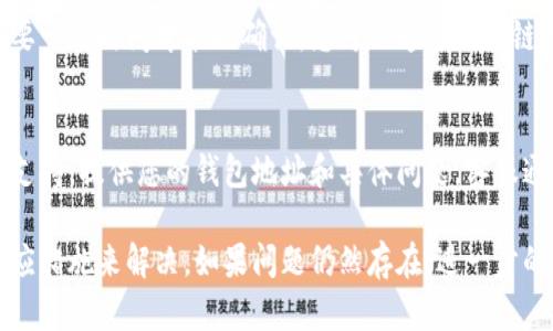 如果您在Tokenim钱包中没有看到USDT（泰达币），可能是因为以下几个原因。请根据以下信息检查和解决问题：

1. 确认USDT已添加到钱包
首先，确保您已经在Tokenim钱包中添加了USDT。如果没有添加，您将无法在钱包中看到它。通常，您可以通过选择“添加代币”或“管理代币”来找到USDT。如果找不到选项，请查看钱包的说明或帮助文档。

2. 检查网络设置
USDT在不同的区块链网络上有不同的版本，例如以太坊上的ERC-20、Tron上的TRC-20等。确保您查看的地址与您所使用的网络相匹配。如果您在以太坊网络上查看，请确保您没有连接到Tron网络，反之亦然。

3. 更新钱包应用
有时候，钱包应用的旧版本可能会导致显示问题。在应用商店中检查是否有可用的更新并进行更新，确保您使用的是最新版本的Tokenim钱包。

4. 检查资金来源
如果您刚刚尝试转账USDT到Tokenim钱包，请确保交易已经完成。有时交易可能需要一些时间才能被确认。您可以通过区块链浏览器查看交易状态，确认资金是否已成功添加到您的钱包地址上。

5. 联系客服
如果您已经检查了上述所有内容，但仍未看到USDT，建议联系Tokenim钱包的客服支持。提供您的钱包地址和具体问题，客服通常会帮您解决潜在的问题。

通过以上步骤，您应该能够找到在Tokenim钱包中未看到USDT的原因，并且采取相应措施来解决。如果问题仍然存在，进一步的专业支持将是最佳选择。