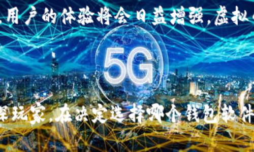 在当前的数字货币时代，选择合适的钱包软件是保护个人资金和便捷交易的关键。虚拟币钱包软件可以分为几种不同的类型，以满足用户的不同需求。以下是一些流行的虚拟币钱包软件及其特点：

1. 冷钱包与热钱包的选择

在虚拟币的管理中，“冷钱包”和“热钱包”是两个重要的概念。冷钱包是一种离线存储的方式，常见的形式包括硬件钱包和纸钱包。这类钱包通常用于长期安全地保存大额虚拟货币，极大地降低了资金被盗的风险。比如，Trezor和Ledger是市场上知名的硬件钱包，它们提供了高水平的安全性。

热钱包则是在线钱包，方便用户随时进行交易和转换。这类钱包的安全性相对较低，因为它们需要接入互联网。Coinbase和Binance等平台通常提供热钱包服务，它们的用户界面友好，适合日常使用。

2. 常见的虚拟币钱包软件

以下是一些常见的虚拟币钱包软件，每种都有自己的特点：

ul
    listrongExodus：/strong这是一款用户友好的热钱包，支持多种虚拟货币，非常适合初学者。用户可以通过其美观的界面，方便地查看资产和管理交易。/li
    listrongMyEtherWallet：/strong专为以太坊及其代币设计，允许用户直接与以太坊区块链交互。用户可以生成自己的私钥，增强安全性。/li
    listrongBlockchain Wallet：/strong作为比特币最早的官方钱包之一，Blockchain Wallet提供比特币和以太坊的支持，用户可以通过该钱包进行交易、储存以及查看市场数据。/li
    listrongTrust Wallet：/strong这是由币安推出的一款移动钱包，支持多种主流和新兴的虚拟货币，用户可以方便地在不同币种之间兑换。/li
/ul

3. 钱包安全性的考虑

在选择虚拟币钱包软件时，安全性是一个重要的考量因素。强大的安全措施能够降低您资产被盗的风险。

首先，建议选择带有多重身份验证的钱包。这种措施可以有效地增加安全层级，即使您的密码被泄露，黑客也难以轻易访问您的资产。

其次，定期备份钱包数据非常重要。您可以将备份文件存储在安全的位置，以防止数据丢失。特别是冷钱包，定期的备份可以确保您在丢失设备的情况下仍然能够访问您的虚拟币。

4. 如何使用虚拟币钱包

使用虚拟币钱包进行交易并不复杂，以下是一些基本步骤：

ol
    listrong创建钱包：/strong选择您喜欢的钱包软件，下载并安装。创建一个新钱包并记录下您的助记词和私钥，切勿分享给他人。/li
    listrong充值：/strong通过平台或其他用户向您的钱包地址转入虚拟币。确保地址无误，以免资金丢失。/li
    listrong进行交易：/strong选择交易功能，输入接收方地址及金额，并确认交易。多数钱包会要求您输入密码以确保安全。/li
    listrong定期检查：/strong在使用过程中，定期检查您的交易记录和资产状态，确保所有交易都已成功完成。/li
/ol

5. 未来趋势与展望

随着虚拟币市场的不断发展，钱包软件也在不断迭代更新。目前市场上已经出现一些新兴技术，如量子安全钱包和智能合约钱包。这些技术有望大幅提升资金安全性和交易便捷性。

对于未来的虚拟币钱包软件，我们可以预见将会有更多融合金融科技的创新，例如方便的跨链交易功能和更智能的资产管理服务。在这样的背景下，用户的体验将会日益增强，虚拟币的使用门槛也将进一步降低。

总结

在虚拟币的世界，钱包软件是至关重要的工具。根据个人需求选择合适的钱包，可以有效降低安全风险，便捷用户的交易体验。不论您是新手还是资深玩家，在决定选择哪个钱包软件时，都要仔细考量其安全性、用户体验和支持的虚拟货币种类。希望通过本文的介绍，您能够对虚拟币钱包软件有更清晰的认识，并做出明智的选择。