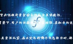 在当前的数字货币时代，选择合适的钱包软件是