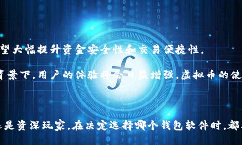 在当前的数字货币时代，选择合适的钱包软件是保护个人资金和便捷交易的关键。虚拟币钱包软件可以分为几种不同的类型，以满足用户的不同需求。以下是一些流行的虚拟币钱包软件及其特点：

1. 冷钱包与热钱包的选择

在虚拟币的管理中，“冷钱包”和“热钱包”是两个重要的概念。冷钱包是一种离线存储的方式，常见的形式包括硬件钱包和纸钱包。这类钱包通常用于长期安全地保存大额虚拟货币，极大地降低了资金被盗的风险。比如，Trezor和Ledger是市场上知名的硬件钱包，它们提供了高水平的安全性。

热钱包则是在线钱包，方便用户随时进行交易和转换。这类钱包的安全性相对较低，因为它们需要接入互联网。Coinbase和Binance等平台通常提供热钱包服务，它们的用户界面友好，适合日常使用。

2. 常见的虚拟币钱包软件

以下是一些常见的虚拟币钱包软件，每种都有自己的特点：

ul
    listrongExodus：/strong这是一款用户友好的热钱包，支持多种虚拟货币，非常适合初学者。用户可以通过其美观的界面，方便地查看资产和管理交易。/li
    listrongMyEtherWallet：/strong专为以太坊及其代币设计，允许用户直接与以太坊区块链交互。用户可以生成自己的私钥，增强安全性。/li
    listrongBlockchain Wallet：/strong作为比特币最早的官方钱包之一，Blockchain Wallet提供比特币和以太坊的支持，用户可以通过该钱包进行交易、储存以及查看市场数据。/li
    listrongTrust Wallet：/strong这是由币安推出的一款移动钱包，支持多种主流和新兴的虚拟货币，用户可以方便地在不同币种之间兑换。/li
/ul

3. 钱包安全性的考虑

在选择虚拟币钱包软件时，安全性是一个重要的考量因素。强大的安全措施能够降低您资产被盗的风险。

首先，建议选择带有多重身份验证的钱包。这种措施可以有效地增加安全层级，即使您的密码被泄露，黑客也难以轻易访问您的资产。

其次，定期备份钱包数据非常重要。您可以将备份文件存储在安全的位置，以防止数据丢失。特别是冷钱包，定期的备份可以确保您在丢失设备的情况下仍然能够访问您的虚拟币。

4. 如何使用虚拟币钱包

使用虚拟币钱包进行交易并不复杂，以下是一些基本步骤：

ol
    listrong创建钱包：/strong选择您喜欢的钱包软件，下载并安装。创建一个新钱包并记录下您的助记词和私钥，切勿分享给他人。/li
    listrong充值：/strong通过平台或其他用户向您的钱包地址转入虚拟币。确保地址无误，以免资金丢失。/li
    listrong进行交易：/strong选择交易功能，输入接收方地址及金额，并确认交易。多数钱包会要求您输入密码以确保安全。/li
    listrong定期检查：/strong在使用过程中，定期检查您的交易记录和资产状态，确保所有交易都已成功完成。/li
/ol

5. 未来趋势与展望

随着虚拟币市场的不断发展，钱包软件也在不断迭代更新。目前市场上已经出现一些新兴技术，如量子安全钱包和智能合约钱包。这些技术有望大幅提升资金安全性和交易便捷性。

对于未来的虚拟币钱包软件，我们可以预见将会有更多融合金融科技的创新，例如方便的跨链交易功能和更智能的资产管理服务。在这样的背景下，用户的体验将会日益增强，虚拟币的使用门槛也将进一步降低。

总结

在虚拟币的世界，钱包软件是至关重要的工具。根据个人需求选择合适的钱包，可以有效降低安全风险，便捷用户的交易体验。不论您是新手还是资深玩家，在决定选择哪个钱包软件时，都要仔细考量其安全性、用户体验和支持的虚拟货币种类。希望通过本文的介绍，您能够对虚拟币钱包软件有更清晰的认识，并做出明智的选择。