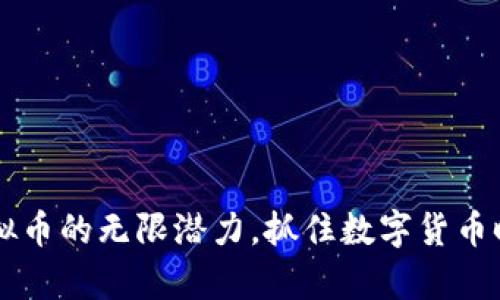 探索Kyd虚拟币的无限潜力，抓住数字货币时代的机遇！
