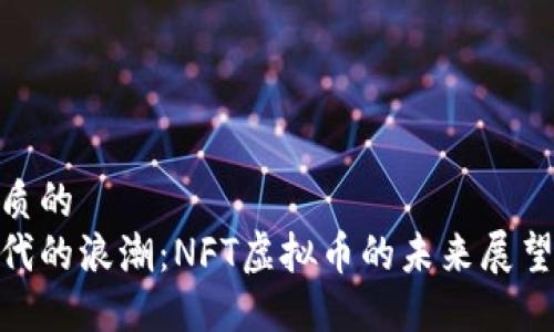思考一个优质的  
迎接数字时代的浪潮：NFT虚拟币的未来展望与投资机会