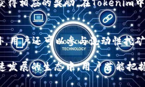 在区块链和加密货币的世界中，Tokenomics（代币经济学）是一个非常重要的概念，它不仅涉及到代币的发行、流通和价值变动，还包含了代币持有者如何获得能量或者价值。尤其是在诸如DeFi（去中心化金融）、NFT（非同质化代币）等领域，能量的获取和使用尤为关键。

以下是一些能够获得能量的方式：

挖矿：用算力换取能量
挖矿是获取加密货币的传统方式，尤其是比特币等采用工作量证明（PoW）机制的区块链。简而言之，挖矿就是通过提供计算能力（算力）来解决复杂的数学问题，从而获得新生成的代币作为奖励。在Tokenim中，用户可以通过提供算力参与挖矿，获得能量。此外，随着区块链技术的发展，越来越多的项目开始采用更环保的机制，如质押（Staking）等，用户能够通过锁定自己的代币来获得收益。

质押：锁定资产换取收益
质押是一种更为温和且环保的获取能量的方法。在质押过程中，用户需要将自己的代币锁定在特定的智能合约中，以换取相应的收益。这些收益通常以新生成的代币的形式发放，作为对用户支持网络安全和交易确认的回报。在Tokenim平台中，用户可以选择不同的质押协议，收益率根据市场情况和协议特点可能会有所不同。

参与生态活动：互动获取能量
许多区块链项目会通过举办社区活动来激励用户参与，比如空投（Airdrop）、任务活动等。Tokenim也不例外，用户可以通过完成特定的任务、邀请朋友加入等方式获得额外的代币奖励。这种方式不仅能够增强用户的参与感，还能提升平台的活跃度。参与生态活动的用户通常会在社交媒体上进行宣传，形成良性循环，吸引更多新用户加入。

交易：通过交易获得收益
在Tokenim中，用户也可以通过交易获取能量。用户可在交易所上交易代币，利用市场的波动进行获利。例如，用户可以通过低买高卖策略，利用代币价格的波动来获得额外的收益。此外，一些交易平台还提供交易挖矿的机制，用户在交易的同时能够获得一定比例的代币作为交易奖励。这种双重收益的模式大大提高了用户参与交易的积极性。

参与治理：成为决策者
在去中心化的平台上，代币持有者通常拥有治理权，能够参与平台的关键决策，比如投票选择新功能、调整协议参数等。这种参与感不仅能增强用户黏性，还能让用户通过参与治理获得相应的奖励。在Tokenim中，持有一定数量代币的用户可以享受更高的投票权和丰富的奖励机制，这使得每一个代币持有者都能成为生态的重要推动者。

多元化投资：拓宽收益渠道
用户可以通过Tokenim投资不同的项目，扩大自身的投资组合，以期获得更高的回报。通过选择理想的项目进行投资，用户不仅能够获得代币的价格增值，还能获取分红等收益。此外，用户还可以参与流动性挖矿等活动，以获得额外的回报。这种多元化的投资方式有助于用户在风险中寻找机遇，实现资产的稳步增长。

通过上述方法，Tokenim用户能够灵活获取能量，实现财富的增长。总之，Tokenomics为用户提供了多种获得能量的途径，合适的选择能够有效提升用户的参与感和收益。在这个快速发展的生态中，用户若能把握机会，积极参与，将有机会在Tokenim中收获丰厚的回报。