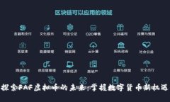 探索FAF虚拟币的未来：掌握数字货币新机遇