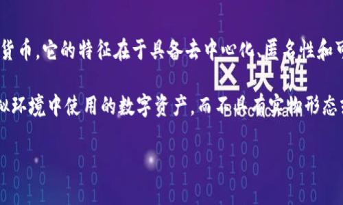原子币（Atomic Coin）通常是指一种基于区块链技术的数字货币。它的特征在于具备去中心化、匿名性和可编程性等特性。因此，是的，原子币可以算作虚拟币的一种。

在虚拟货币的广泛定义中，虚拟币指的是一种只能在特定虚拟环境中使用的数字资产，而不具有实物形态或法定货币的形式。原子币作为一种加密货币，符合这一特征。

如果需要更详细的信息或讨论原子币的不同方面，请告诉我！