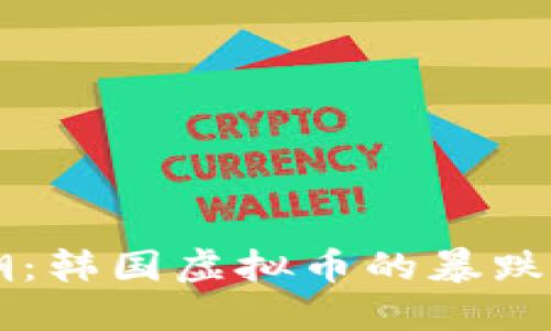 突如其来的浪潮：韩国虚拟币的暴跌，未来何去何从？