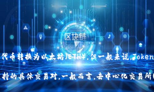 Tokenim 是一个去中心化的交易平台，通常允许用户在不同的区块链上进行代币交换。虽然在一些平台上，用户可能主要是将代币转换为以太坊（ETH），但一般来说，Tokenim 或类似的平台往往支持多种资产之间的交易。

如果你想知道是否只能将 Tokenim 平台上的代币转换为以太坊，建议查看其官方文档或使用平台提供的交换功能，了解其支持的具体交易对。一般而言，去中心化交易所(Dex)会支持多种币种之间的兑换，比如将某种代币兑换成其他代币，因此你可以在平台上查看是否有其他交易选项可供选择。