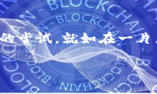 : 投资Sheet虚拟币，开启财富增值新篇章

虚拟币, 投资, Sheet/guanjianci

引言：未来已来，Sheet虚拟币的崛起
在这个瞬息万变的时代，虚拟货币如朝阳般冉冉升起，吸引着无数投资者的目光，而在这场币圈的狂潮中，Sheet虚拟币凭借其独特的价值主张与强大的技术背景，正从一颗璀璨的新星蜕变为投资者心中的“黄金”。想象一下，置身于晨雾中的老桥，不远处有一群晨跑者在呼吸清新的空气，他们所追求的正是健康、财富和自由，而Sheet虚拟币无疑是实现这些梦想的一条新通道。

一、Sheet虚拟币的背后：科技与创新的结合
在数字时代，传统的金融交易模式正在被革命性的技术所取代。Sheet虚拟币的诞生，源于对区块链技术的深刻理解与创新应用。它不仅是一种数字资产，更是一个开放、透明、去中心化的金融生态体系。Sheet通过高效的共识机制和安全的智能合约，为用户提供了前所未有的交易体验。想象一下在阳光下，碧水荡漾的湖边，你的投资如同清风拂面般轻松，Sheet虚拟币的高流动性和低交易成本让理财变得前所未有的简单。

二、投资Sheet虚拟币的优势：从风险到机遇
许多人在考虑投资虚拟币的时候，往往都会因担心风险而止步。然而，Sheet虚拟币的出现则为投资者提供了全新的视角。比如，它的技术背景和团队来自于全球顶尖的区块链专家，确保了其项目的可信度。从数字资产的涨跌起伏中寻找机会，就像农民在丰收季节中采摘成熟的果实，需把握时机。在这个过程中，投资者可以通过多样化的投资策略来降低风险，而Sheet虚拟币则如同丰收后的金黄稻谷，带来令人心动的收益。

三、社区与生态：让投资变得有温度
在这一数字化的投资旅程中，人与人之间的联系愈发紧密。Sheet虚拟币不仅是数字资产，更是一种信任的凝聚。它的强大社区如同夜空中的繁星，闪烁着智慧和希望。参与者们在这里分享经验、交流信息，把自己在投资过程中的所得与失传递给彼此。在这个以信任为基础的生态系统中，无论是新手还是老手，都能找到自己的位置，如同四季轮转中每朵花都有其开放的时刻，真诚的互动与合作让整个社区充满温度。

四、如何开始你的Sheet虚拟币投资之旅
每一段旅程都始于第一步，投资Sheet虚拟币也不例外。一开始，你可以选择在主流交易所开设一个账户，购买一些Sheet币，像是在春天播下希望的种子。接下来，了解和学习Sheet的项目背景、市场趋势及其未来的发展规划，这些知识就如同为投资添砖加瓦，让你在未来的投资路上走得更稳健。定期关注市场动态就像登山者时刻警惕脚下的路，明智的决策才能在波动的市场中获取生机与活力。

五、结语：勇敢追逐财富的梦想
在这个充满无限可能的世界里，Sheet虚拟币如同一扇通往财富的新大门，值得每一位有梦想的人去敲响。无论是为了更好的生活、子女的未来，还是为了实现自身的梦想，这条投资之路都值得一次勇敢的尝试。就如在一片广阔的天空中翱翔，优雅而坚定。相信未来， Sheet虚拟币会带您到达财富的新高峰。 

无论这条道路多么曲折，通过不断学习和实践，您将能够驾驭它，迎接更加美好的明天。让我们一起投身这场数字金融的盛宴，共同见证未来的辉煌！