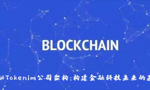 揭秘Tokenim公司架构：构建金融科技未来的基石