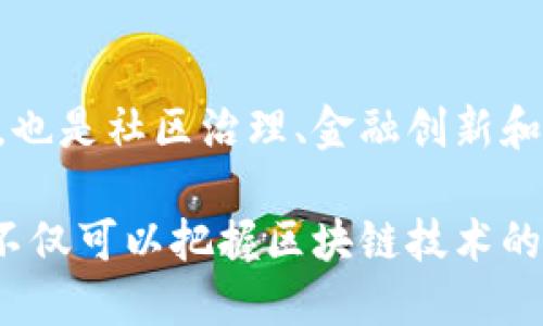 在区块链和加密货币领域，“Tokenim” 这个名词或许并不为更多人熟知，但ETH（以太坊的原生代币）在其中扮演着重要的角色。接下来，我们将详细探讨ETH的作用，尤其是在Tokenim或其他类似项目中的应用和意义。

ETH：以太坊网络的脊梁

以太坊耳熟能详，它不仅是一种加密货币，还是一个能够创建去中心化应用程序（dApps）的平台。ETH，作为以太坊的代币，像是一个强有力的引擎，推动着网络上的所有操作。在Tokenim这样的项目中，ETH的作用尤为显著。

驱动交易与激励机制

在Tokenim中，ETH可用于支付手续费。这意味着当用户通过Tokenim进行交易或转账时，他们需要使用ETH来支付一定的网络费用。这种机制不仅促进了交易的顺畅进行，也为网络维护者提供了经济激励，使其愿意继续支持和维护这个去中心化的系统。

数字资产的抵押与借款

在Tokenim平台上，一些用户可能会想通过ETH进行资产抵押，获取贷款或参与其他金融活动。借款人可以使用他们持有的ETH作为抵押物，来获得其他数字资产。这种运用大大增加了ETH的流动性，同时也为持币者创造了更多的机会，使用他们的数字资产，以便在市场中获得进一步的财富增值。

参与治理与决策

ETH不仅仅是一种资金工具，它也赋予持有者参与平台治理的权利。在很多去中心化平台中，持有ETH的用户可以通过投票来影响项目的重大决策，比如技术升级、新功能的引入以及运营方向的调整等。这种参与感极大增强了用户的归属感和参与意愿，从而促进了社区的活跃度。

创造新的商业模式

随着NFT（非同质化代币）的横空出世，ETH在Tokenim中常被用作购买和交易艺术品、音乐、甚至是虚拟地产等数字资产的媒介。这种新兴商业模式不仅为艺术家提供了直接售卖作品的渠道，也为买家开辟了一个新的投资领域。通过ETH，用户可以轻松购买和交易这些独特的数字资产，真正实现数字经济的价值链接。

安全性与信任机制

ETH背后强大的区块链技术，确保了Tokenim中的交易安全性。每一笔交易都被记录在不可篡改的分散账本上，使得用户可以放心进行交易，而不必担心欺诈或信息泄露。同时，以太坊的智能合约技术，使得交易无需信任第三方，进一步增强了整个网络的自治性和安全性。

结语：ETH的未来展望

随着区块链技术的不断发展，ETH作为以太坊的重要组成部分，其在Tokenim及其他去中心化项目中的应用只会愈加丰富。它不仅是交易的媒介，也是社区治理、金融创新和数字经济扩展的基石。未来，当我们步入一个万物互联的时代，ETH的潜力将会被进一步挖掘，带动更多创新与改变。

为了深入了解ETH在Tokenim平台中的具体作用，用户还可以关注官方渠道的数据和更新，参与社区讨论，获取更多第一手资料。通过积极参与，不仅可以把握区块链技术的脉搏，还能够在数字经济的浪潮中，找到属于自己的位置，创造更多的价值。
