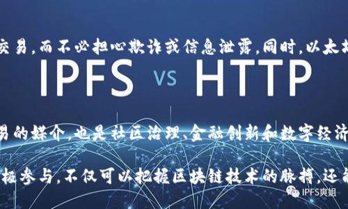 在区块链和加密货币领域，“Tokenim” 这个名词或许并不为更多人熟知，但ETH（以太坊的原生代币）在其中扮演着重要的角色。接下来，我们将详细探讨ETH的作用，尤其是在Tokenim或其他类似项目中的应用和意义。

ETH：以太坊网络的脊梁

以太坊耳熟能详，它不仅是一种加密货币，还是一个能够创建去中心化应用程序（dApps）的平台。ETH，作为以太坊的代币，像是一个强有力的引擎，推动着网络上的所有操作。在Tokenim这样的项目中，ETH的作用尤为显著。

驱动交易与激励机制

在Tokenim中，ETH可用于支付手续费。这意味着当用户通过Tokenim进行交易或转账时，他们需要使用ETH来支付一定的网络费用。这种机制不仅促进了交易的顺畅进行，也为网络维护者提供了经济激励，使其愿意继续支持和维护这个去中心化的系统。

数字资产的抵押与借款

在Tokenim平台上，一些用户可能会想通过ETH进行资产抵押，获取贷款或参与其他金融活动。借款人可以使用他们持有的ETH作为抵押物，来获得其他数字资产。这种运用大大增加了ETH的流动性，同时也为持币者创造了更多的机会，使用他们的数字资产，以便在市场中获得进一步的财富增值。

参与治理与决策

ETH不仅仅是一种资金工具，它也赋予持有者参与平台治理的权利。在很多去中心化平台中，持有ETH的用户可以通过投票来影响项目的重大决策，比如技术升级、新功能的引入以及运营方向的调整等。这种参与感极大增强了用户的归属感和参与意愿，从而促进了社区的活跃度。

创造新的商业模式

随着NFT（非同质化代币）的横空出世，ETH在Tokenim中常被用作购买和交易艺术品、音乐、甚至是虚拟地产等数字资产的媒介。这种新兴商业模式不仅为艺术家提供了直接售卖作品的渠道，也为买家开辟了一个新的投资领域。通过ETH，用户可以轻松购买和交易这些独特的数字资产，真正实现数字经济的价值链接。

安全性与信任机制

ETH背后强大的区块链技术，确保了Tokenim中的交易安全性。每一笔交易都被记录在不可篡改的分散账本上，使得用户可以放心进行交易，而不必担心欺诈或信息泄露。同时，以太坊的智能合约技术，使得交易无需信任第三方，进一步增强了整个网络的自治性和安全性。

结语：ETH的未来展望

随着区块链技术的不断发展，ETH作为以太坊的重要组成部分，其在Tokenim及其他去中心化项目中的应用只会愈加丰富。它不仅是交易的媒介，也是社区治理、金融创新和数字经济扩展的基石。未来，当我们步入一个万物互联的时代，ETH的潜力将会被进一步挖掘，带动更多创新与改变。

为了深入了解ETH在Tokenim平台中的具体作用，用户还可以关注官方渠道的数据和更新，参与社区讨论，获取更多第一手资料。通过积极参与，不仅可以把握区块链技术的脉搏，还能够在数字经济的浪潮中，找到属于自己的位置，创造更多的价值。