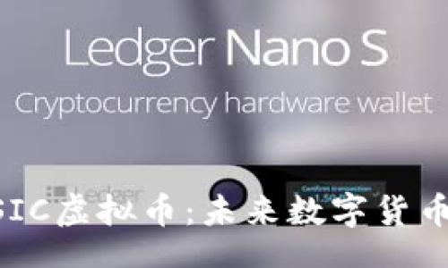 article
    探索ESIC虚拟币：未来数字货币的璀璨星辰