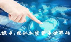 玩转虚拟垃圾币：揭秘加密货币世界的真相与陷