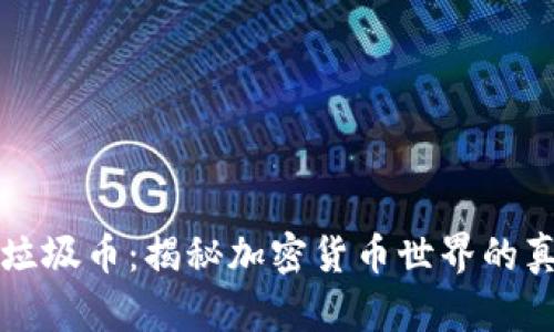 玩转虚拟垃圾币：揭秘加密货币世界的真相与陷阱