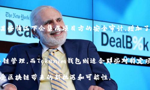 在区块链和加密货币迅猛发展的今天，数字钱包作为存储和管理加密资产的重要工具，越来越受到用户的关注。TP钱包和Tokenim钱包是两种流行的数字钱包，它们各自有着不同的特点和功能。本文将深入探讨这两种钱包的区别，以帮助用户在选择时做出明智的决策。

一、概述

数字钱包的主要功能是存储、管理加密货币，以及进行交易和支付。TP钱包，是一个多链数字钱包，它支持多种主流区块链资产的管理；而Tokenim钱包，则更加专注于特定的区块链资产，提供更为精细化的服务。

二、TP钱包的特点

TP钱包以其广泛的兼容性和用户友好的界面而闻名。以下是TP钱包的一些主要特点：

ul
    listrong多链支持：/strongTP钱包支持以太坊、比特币、EOS等多条主流公链的资产管理，让用户可以方便地管理多种类型的加密货币。/li
    listrong去中心化交换：/strongTP钱包提供内置的去中心化交易所，用户可以在钱包内直接进行交易，提升了交易的便捷性。/li
    listrong安全性：/strongTP钱包重视用户隐私，采用多重加密技术保障用户资产的安全。/li
    listrong用户体验：/strong界面设计简洁化，让新用户可以快速上手，以及提供多语言支持，适应不同地区的用户。/li
/ul

三、Tokenim钱包的特点

Tokenim钱包是一个更加专业化的数字钱包，主要面向特定的区块链项目。其特点包括：

ul
    listrong专注性：/strongTokenim钱包通常聚焦于某一特定区块链或代币，提供针对该资产的特色功能和深入分析。/li
    listrong社区互动：/strong此钱包常常与特定的生态圈和社区有深度联系，用户能更好地参与到项目的发展中。/li
    listrong用户指导：/strongTokenim钱包内置教育资源，帮助和使用特定的代币及其应用场景。/li
    listrong优惠活动：/strong常常会与特定项目合作，提供空投、优惠等活动，吸引用户参与。/li
/ul

四、用户体验比较

TP钱包的用户体验更为流畅，适合那些希望快速便捷管理多种数字资产的用户。而Tokenim钱包则面向有深入参与特定项目需求的用户，提供的资源和功能能够帮助用户更深入地了解所持有的代币。

五、安全性分析

在安全性方面，TP钱包通过多重身份验证和加密技术来保障用户的数字资产安全。而Tokenim钱包则由于其针对性，可能在某些情况下会集成项目方的安全审计，增加了额外的保障。

六、总结

总的来说，选择TP钱包还是Tokenim钱包，取决于用户对数字资产的管理需求。TP钱包适合广泛持币的用户，提供一站式的多链管理，而Tokenim钱包则适合那些对特定项目感兴趣，希望深入参与的用户。无论选择哪种钱包，用户都应重视钱包的安全性和功能适用性，切实保障自己的资产安全。

在逐步深入了解TP钱包和Tokenim钱包后，用户可以根据自己的需求做出明智的选择，从而有效地管理自己的数字资产，享受区块链带来的新机遇和可能性。