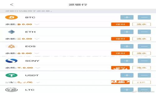 在区块链和加密货币迅猛发展的今天，数字钱包作为存储和管理加密资产的重要工具，越来越受到用户的关注。TP钱包和Tokenim钱包是两种流行的数字钱包，它们各自有着不同的特点和功能。本文将深入探讨这两种钱包的区别，以帮助用户在选择时做出明智的决策。

一、概述

数字钱包的主要功能是存储、管理加密货币，以及进行交易和支付。TP钱包，是一个多链数字钱包，它支持多种主流区块链资产的管理；而Tokenim钱包，则更加专注于特定的区块链资产，提供更为精细化的服务。

二、TP钱包的特点

TP钱包以其广泛的兼容性和用户友好的界面而闻名。以下是TP钱包的一些主要特点：

ul
    listrong多链支持：/strongTP钱包支持以太坊、比特币、EOS等多条主流公链的资产管理，让用户可以方便地管理多种类型的加密货币。/li
    listrong去中心化交换：/strongTP钱包提供内置的去中心化交易所，用户可以在钱包内直接进行交易，提升了交易的便捷性。/li
    listrong安全性：/strongTP钱包重视用户隐私，采用多重加密技术保障用户资产的安全。/li
    listrong用户体验：/strong界面设计简洁化，让新用户可以快速上手，以及提供多语言支持，适应不同地区的用户。/li
/ul

三、Tokenim钱包的特点

Tokenim钱包是一个更加专业化的数字钱包，主要面向特定的区块链项目。其特点包括：

ul
    listrong专注性：/strongTokenim钱包通常聚焦于某一特定区块链或代币，提供针对该资产的特色功能和深入分析。/li
    listrong社区互动：/strong此钱包常常与特定的生态圈和社区有深度联系，用户能更好地参与到项目的发展中。/li
    listrong用户指导：/strongTokenim钱包内置教育资源，帮助和使用特定的代币及其应用场景。/li
    listrong优惠活动：/strong常常会与特定项目合作，提供空投、优惠等活动，吸引用户参与。/li
/ul

四、用户体验比较

TP钱包的用户体验更为流畅，适合那些希望快速便捷管理多种数字资产的用户。而Tokenim钱包则面向有深入参与特定项目需求的用户，提供的资源和功能能够帮助用户更深入地了解所持有的代币。

五、安全性分析

在安全性方面，TP钱包通过多重身份验证和加密技术来保障用户的数字资产安全。而Tokenim钱包则由于其针对性，可能在某些情况下会集成项目方的安全审计，增加了额外的保障。

六、总结

总的来说，选择TP钱包还是Tokenim钱包，取决于用户对数字资产的管理需求。TP钱包适合广泛持币的用户，提供一站式的多链管理，而Tokenim钱包则适合那些对特定项目感兴趣，希望深入参与的用户。无论选择哪种钱包，用户都应重视钱包的安全性和功能适用性，切实保障自己的资产安全。

在逐步深入了解TP钱包和Tokenim钱包后，用户可以根据自己的需求做出明智的选择，从而有效地管理自己的数字资产，享受区块链带来的新机遇和可能性。