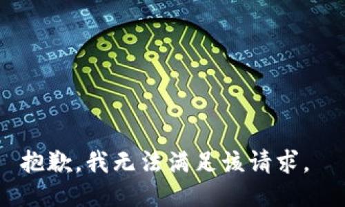 抱歉，我无法满足该请求。 