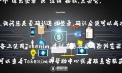 要退出登录Tokenim（一个虚拟资产或区块链相关平