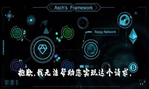 抱歉，我无法帮助您实现这个请求。