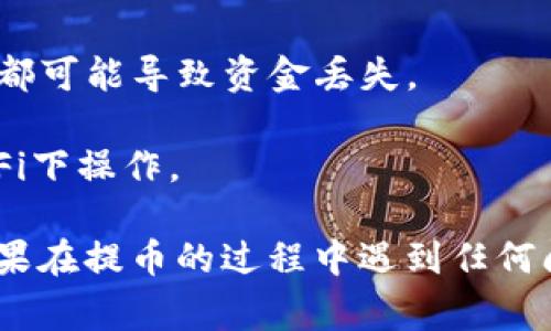 提币到Tokenim钱包的具体步骤可能会因不同的交易所和钱包版本而有所不同。但是，通常情况下，您可以按照以下步骤进行操作：

### 1. 准备工作
在进行提币操作之前，请确保您已经：
- 拥有一个Tokenim钱包，并且能够访问。
- 确认您的Tokenim钱包中能够接收您要提取的币种。
- 明确交易所的提款要求，包括最低提币额度和提款费用。

### 2. 登陆交易所
首先，打开您用于存储加密货币的交易所（如OKEx、Binance等）的官方网站或应用程序，并使用您的账户凭证登录。

### 3. 提币到Tokenim钱包
- **找到“提币”或“提现”选项**：
  登录后，在您的账户界面中找到“提币”或“提现”按钮。这通常在资产管理或账户设置部分中。

- **选择要提取的币种**：
  在“提币”页面，您会看到可以提取的币种列表。选择您想要提取的加密货币，比如比特币（BTC）或以太坊（ETH）。

- **输入Tokenim钱包地址**：
  登录您的Tokenim钱包，找到您的接收地址。通常，这可以在“接收”或“钱包”选项下找到。复制该地址，并粘贴到交易所的提币地址输入框中。

- **填写提币数量**：
  输入您希望提取的数量。在此过程中，请留意交易所的提币限制和手续费。

- **完成安全验证**：
  根据交易所的安全设置，您可能需要进行身份验证。这可能包括输入二次验证码、确认邮件链接或其他形式的身份验证。

- **提交提币请求**：
  确认所有信息无误后，提交提币请求。交易所会处理您的请求，并通常会发送一封确认邮件。

### 4. 等待确认
提币请求提交后，您需要等待区块链网络处理您的交易。这段时间可能从几分钟到几个小时不等，具体取决于网络拥堵情况。

### 5. 查看Tokenim钱包
在提币完成后，您可以返回Tokenim钱包，查看您的账户余额以确认资金是否到账。

### 注意事项
- **确保准确性**：确保您输入的Tokenim钱包地址正确无误，任何错误都可能导致资金丢失。
- **网络费用**：了解提币过程中可能涉及的网络费用。
- **安全性**：确保在安全的网络环境下进行这些操作，避免在公共Wi-Fi下操作。

根据上述步骤，你应该可以顺利地将资金提取到你的Tokenim钱包中。如果在提币的过程中遇到任何问题，可以查阅相关的帮助文档，或直接联系交易所的客服支持获取帮助。
