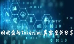 如何成功找回被盗的Tokenim：真实案例分享与应对
