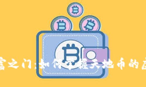 打开财富之门：如何掌握天地币的虚拟投资