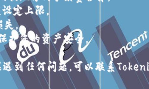 要从Tokenim钱包提现现金，您需要遵循一些具体的步骤。下面我将为您详细介绍整个过程，包括注意事项和操作步骤。

第一步：确认钱包余额
首先，您需要登录到您的Tokenim钱包，查看当前的余额。确保您的钱包中有足够的可提取资金，以便完成提现操作。如有必要，您可能需要将某些数字资产转换为法币。

第二步：选择提现方式
Tokenim钱包通常支持多种提现方式，包括银行转账、第三方支付平台（如PayPal、支付宝等），以及加密货币交易所提现。根据您的需求选择最适合的提现方式。

第三步：进行身份验证
为确保安全，Tokenim可能会要求您进行身份验证。这可能包括上传身份证明文件、银行卡照片以及验证您的电话或电子邮件。在完成这些步骤前，请确保您的所有信息都是真实且最新的。

第四步：输入提现信息
在提现页面，您需要输入相关的提现信息。包括您选择的提现方式、提现金额和您的银行账户信息或其他支付平台账户信息。请仔细核对信息，以避免因输入错误导致的资金损失。

第五步：确认提现申请
在填写完所有必要信息后，系统会显示一个确认页面，让您检查所有信息是否准确。确认无误后，提交您的提现申请。此时，系统可能会提示您支付一定的手续费，请提前了解这些费用。

第六步：等待资金到账
提现申请提交后，您需要耐心等待资金到账。不同的提现方式到账时间会有所不同，通常银行转账会慢一些，可能需要1-3个工作日。而通过第三方支付平台的提现，则可能更加快速。

第七步：检查提现状态
您可以在Tokenim钱包的提现记录中查看您的提现申请状态。系统将提供申请的处理进度，让您随时了解资金流向。

注意事项
1. **提现手续费**：在进行提现操作前，请务必了解相关的手续费标准，不同的提现方式手续费各异。
2. **提现限额**：注意每次提现的限额，Tokenim钱包可能会对单次提现金额设定上限。
3. **安全性**：确保您的账户开启双重验证，以避免因账户被盗导致的资金损失。
4. **个人信息保护**：在操作过程中，不要轻易分享您的账户信息和密码，以保护您的资产安全。

通过以上步骤，您就可以顺利地从Tokenim钱包提现现金。在操作过程中，如果遇到任何问题，可以联系Tokenim客服寻求帮助。希望以上信息能帮到您！