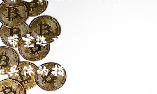 在处理与 tokenimtrx 带宽相关的问题时，首先需要明确您要进行带宽的调整或更换是在哪个领域。例如，您是希望在加密货币网络中调整带宽，还是在某个特定的硬件或软件环境中进行带宽的设置。

以下是一些可能的步骤，您可以根据具体需求进行调整：

### 1. 确定需求
在开始之前，请明确您希望达到的目的。例如，您是想提高数据传输速率，还是希望降低延迟。明确需求将帮助您更好地选择适合的解决方案。

### 2. 检查当前状态
使用网络监控工具（如 `ping`、`traceroute`、`iperf` 等）来检查当前带宽的使用情况。此步骤可以帮助您识别瓶颈所在。

### 3. 更换带宽设置
如果是在具体的网络设置中，您可以通过以下步骤进行带宽调整（假设在某个路由器或交换机中）：

调整路由器设置
登录到您的路由器管理界面，通常通过在浏览器中输入路由器的IP地址（如192.168.1.1）。进入设置后，查找“带宽管理”、“QoS（服务质量）”或“网络设置”的选项。

启用QoS设置
在QoS设置中，您可以为特定的设备或应用程序分配优先级，这样一些重要的流量（例如视频会议或游戏）就可以获得更多的带宽资源。根据设备的MAC地址或IP地址设置优先级。

使用加速器或工具
有些软件和硬件解决方案可以帮助带宽使用，例如使用CDN、负载均衡技术，或是专门的网络加速器。这些工具可以在高流量时期帮助减少拥堵。

### 4. 测试和监测
完成带宽设置后，使用网络测试工具再次测试您的网络性能，确保带宽得到了有效的调整并遵循预期的提升。

### 5. 联系服务提供商
如果您发现自己的带宽需求仍然无法满足，可能需要联系您的网络服务提供商，询问升级带宽选项，选择更高的套餐以获得更快的互联网速度。

请根据您的具体环境和需求来应用以上建议。如果有更详细的背景信息，我可以提供更加具体的指导。