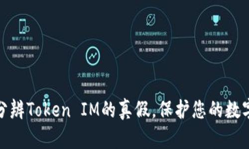 如何轻松分辨Token IM的真假，保护您的数字资产安全