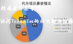 要查询TokenIm，您可以按照以下步骤进行：1. **访