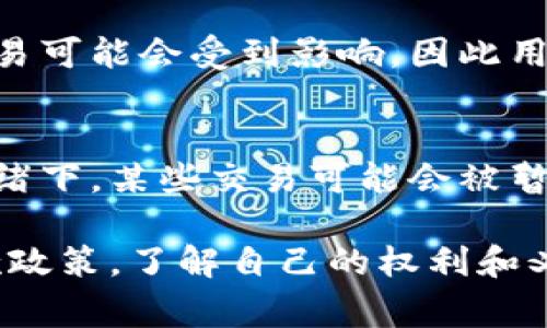 使用Tokenim等平台购买加密货币通常会存在一些限制，具体情况可能因平台的政策、地区的法律法规以及用户的账户状态而异。以下是一些常见的限制和因素，您可以参考：

1. 地区限制
某些国家或地区的法律可能禁止或限制加密货币交易。因此，Tokenim等平台可能会限制来自特定地区的用户注册或购买功能。比如，美国、英国和中国等地的法规可能会对加密货币交易设置严格的控制。

2. KYC（了解您的客户）要求
在 Tokenim 等平台上购买加密货币，用户通常需要完成身份验证，提交个人信息和文件。这一过程称为KYC（了解您的客户）。这些信息包括身份证明（如护照或驾照）、地址证明（如水电费账单），以及某些情况下的财务信息。用户未能完成KYC可能无法进行交易。

3. 购买限额
Tokenim 可能会对用户的购买额度设置限制。新用户通常会被限制在较小的金额内购买，以降低风险。当用户的账户经过一段时间的活跃使用后，可能会提高这些限额。例如，用户可能在首次购买时被限制在100美元，而在完成多次交易后，这一限额可以提高到500美元或更多。

4. 支付方式
不同的平台支持的支付方式可能会有所不同。Tokenim可能允许使用信用卡、借记卡、银行转账或其他的电子支付方式，但某些支付方式可能受到限制。尤其是使用信用卡或借记卡时，用户需要注意各个银行的政策，有些银行可能不支持加密货币的购买。

5. 交易时间与流动性限制
在Tokenim等交易平台，某些币种可能在特定时间内因市场流动性不足而无法交易。尤其是在市场波动剧烈时，某些币种的交易可能会受到影响，因此用户在购买时要注意相关币种的交易时间及市场状况。

6. 其他潜在的限制
除了以上限制，Tokenim可能还会依据市场情况进行其他风险评估，如会对某些高波动性的币种采取进一步的措施。在极端情绪下，某些交易可能会被暂停，以保护用户的资金安全。

总结而言，使用Tokenim购买加密货币确实可能面临一系列限制。因此，在购买之前，用户最重要的是详细阅读平台的相关条款政策，了解自己的权利和义务，并确保遵循当地的法律法规。同时，进行充分的市场调研和风险评估，以理性投资，保护自己的资金安全。