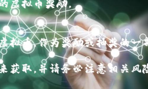 虚拟币的获取途径有很多种，以下是一些常见的方式：

### 1. 交易所购买
在各大加密货币交易所，如Binance、Coinbase、Huobi等，用户可以通过法定货币（如人民币、美元等）直接购买虚拟币。这是获取虚拟币最直接的方式。

### 2. 矿业
如果你拥有强大的计算能力和合适的设备，可以通过挖矿来获得虚拟币。比特币、以太坊等主流币种都有相应的挖矿服务，不过需要一定的技术知识和投资。

### 3. 空投
有些项目会通过空投的方式将虚拟币免费分发给用户。通常需要满足一些条件，比如关注项目的社交媒体，加入社群等。

### 4. 网上服务
有一些平台提供“赚币”服务，用户可以通过完成任务、观看广告等行为来赚取小额的虚拟币。

### 5. 加盟项目
一些区块链项目会提供加盟或者推荐奖励，用户可以通过的推荐其他人来加入项目，获取虚拟币奖励。

### 6. 参与线上活动
一些加密货币项目会举办线上活动，用户参与后可以获得相应的虚拟币奖励。

### 7. 线下活动
在一些区块链相关的会议和展览中，参与者有机会获得免费的虚拟币，作为奖励或抽奖的一部分。

如果你对虚拟币感兴趣，可以根据自己的情况选择合适的方式来获取，并请务必注意相关风险，确保合法合规。