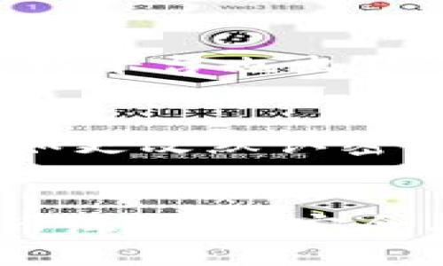 jiaotou冷钱包的购买攻略：保护你的数字资产安全/jiaotou
冷钱包, 数字资产, 安全保护/guanjianci

什么是冷钱包？
在这个数字货币快速发展的时代，越来越多的人开始关注如何有效地保护个人的数字资产。冷钱包，作为一种将私钥离线存储的安全设施，则成为了保护数字资产的重要选择。与在线热钱包相比，冷钱包如同一座隐秘的堡垒，将你的财富藏在一个难以被攻击的地方。它不仅能确保你的比特币、以太坊等数字币远离黑客的侵扰，而且在信息泄露频繁的今天，为你的投资增添了一层坚实的防护。

购置冷钱包的必要性
想象一下，你辛辛苦苦赚来的数字货币，就像一块美味的蛋糕，放在一个容易被偷走的桌子上，无疑是危险的。冷钱包的出现，犹如为这块蛋糕提供了一个安全的冰箱，让它得以在安全环境中静静存放。随着一些大型交易所遭遇黑客攻击和用户资产被盗的事件频频发生，越来越多的投资者意识到依赖在线储存的风险，开始将目光转向冷钱包。

冷钱包的类型
冷钱包的种类繁多，有硬件钱包、纸钱包以及嵌入式冷存储设备等。劣质选择如同买了一台老旧的汽车，使用体验和安全性都大打折扣。选择一款知名品牌的硬件钱包，例如Ledger或Trezor，无疑是保护资产安全的明智之举。这些冷钱包不仅具备高强度的加密保护，还拥有用户友好的界面，方便你轻松管理资产。

在哪里购买冷钱包？
如果你想购置冷钱包，首先可以通过官方网站进行购买，例如Ledger的官方网站或Trezor的官网。官方网站购买如同亲自到知名餐厅点餐，确保了食品的新鲜和质量。此外，还有一些大型电商平台也出售冷钱包，但在选择时一定要注意卖家的信誉，确保自己不会陷入假冒伪劣产品的陷阱。

购买冷钱包的注意事项
在购置冷钱包的过程中，有几个关键点需要特别关注。首先，确保购买渠道的安全性。务必选择知名的商家，以降低入手伪劣产品的风险。其次，在收到冷钱包后，务必要认真进行初步设置，例如更改默认密码并备份助记词，这就像给自己的家加上安全锁，防止外人进入。此外，务必定期检查冷钱包的固件更新，确保其始终处于最新的安全保护状态。

总结
冷钱包不仅仅是一个存储数字资产的工具，更是每一位投资者稳健投资的起点。通过了解冷钱包的类型、来源和使用注意事项，你可以在保护财富的旅程上走得更远。记住，在浩瀚的数字货币海洋中，安全与否往往关乎你的每一次选择。希望大家在数字资产的投资旅程中，能够早日找到自己的安全堡垒，稳步前行，共享数字经济带来的美好未来。