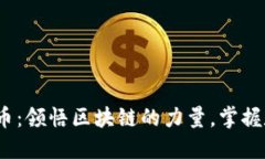 解码ACDC虚拟币：领悟区块链的力量，掌握数字资