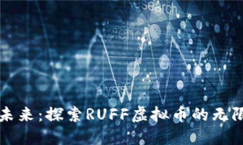 拥抱未来：探索RUFF虚拟币的无限潜力