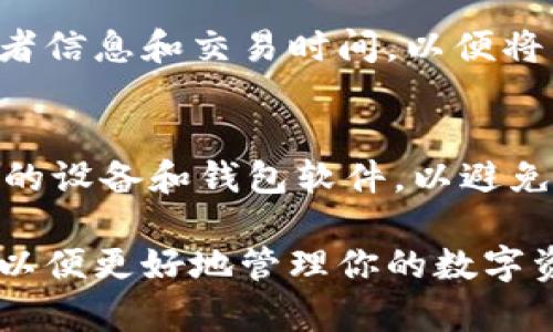 接收Tokenim币（或其他加密货币）的过程通常涉及以下几个步骤。请注意，这些步骤可能会因平台和钱包类型的不同而有所变化。以下是一个大致的指南：

1. 创建一个加密货币钱包
要接收Tokenim币，你首先需要一个支持该币种的钱包。你可以选择软件钱包、硬件钱包或在线钱包。软件钱包可以安装在你的电脑或手机上，而硬件钱包是存储在物理设备中的银行卡大小的设备，提供更高的安全性。选择钱包时，请确保它支持Tokenim币并且界面友好，便于操作。

2. 获取你的钱包地址
一旦你创建了钱包，下一步是获取你的Tokenim币钱包地址。钱包地址通常是一个由数字和字母组成的字符串，像是个人的银行账户号码。你可以在钱包的“接收”或“收款”选项中找到你的地址。确保在接收Tokenim币时，使用的是正确的钱包地址，以避免资金丢失。

3. 确认币种和金额
在接收Tokenim币之前，确保确认发送者将要发送的币种确实是Tokenim，并且检查你将要收到的金额。如果有不明确的地方，务必与发送者确认，以免出现误解或错误。

4. 发送接收请求
如果你是在一个交易平台上，通常可以直接在平台上生成一个接收请求，平台会为你生成一个二维码和地址。你可以将这个信息分享给发送者，让他们扫描二维码或复制地址来完成转账。

5. 等待交易确认
完成交易请求后，发送者会将Tokenim币发送到你的钱包。这个过程需要时间，具体取决于区块链的拥堵情况和处理速度。你可以在区块链浏览器上输入你的钱包地址，随时查看交易的状态。

6. 确认到账
一旦交易被确认，你应该可以在你的钱包中看到Tokenim币的余额更新。确保在确认到账后，记录下这次交易的细节，包括发送者信息和交易时间，以便将来参考。

7. 提高安全性
为了确保你的Tokenim币安全，定期备份你的钱包，并启用双重身份验证（2FA），如果你的钱包支持这一功能。此外，定期更新你的设备和钱包软件，以避免潜在的安全漏洞。

以上就是接收Tokenim币的基本步骤。随着加密货币的不断发展，各种新技术和平台也在不断涌现，确保你随时关注相关信息，以便更好地管理你的数字资产。