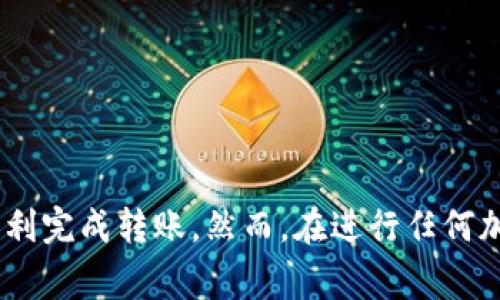 将Tokenim（或其他代币）转出到交易所的流程通常包括几个步骤。这里提供一个概述，帮助你顺利将Tokenim转到你选择的交易所。请注意，具体步骤可能因不同的交易所而异，务必查看交易所的官方教程以获取最新指导。

### 步骤 1: 准备工作
创建一个交易所账户
如果你还没有交易所的账户，首先需要注册一个。在注册过程中，通常需要提供电子邮件地址、密码及身份验证信息。确保选择一个你信任且安全的交易所。

获取你的钱包地址
一旦在交易所创建了账户，登录并找到“充值”或“存款”页面。在这里你会看到用于接收Tokenim的地址。复制这个地址，确保没有任何错误。

### 步骤 2: 从你的钱包中提取Tokenim
登录你的钱包
你需要访问存放Tokenim的数字钱包，可能是一个硬件钱包或网络钱包。确保你的钱包安全，并且你知道如何访问其中的代币。

选择转出功能
在你的钱包中找到“转出”、“发送”或类似选项。这通常会要求你输入接收地址、转出金额等信息。

输入交易信息
将步骤1中复制的交易所钱包地址粘贴到“接收地址”栏中，输入你想要转出的Tokenim数量。请再三确认接收地址的正确性，避免出现任何错误导致资金丢失。

支付网络手续费
在完成转出操作之前，你可能需要支付一笔网络手续费。确保你的钱包中有足够的资金来支付此费用。费用通常会根据当前网络状况而变化。

### 步骤 3: 确认交易
检查交易详情
在确认转出之前，仔细检查所有信息，包括接收地址和转出金额。确认无误后，可以点击“发送”或“确认”的按钮。系统将处理你的转出请求。

等待交易确认
转出请求发送后，需等待网络确认。在区块链上，交易确认的时间会因网络拥堵程度而异。通常情况下，在几分钟到几小时内完成。

### 步骤 4: 检查交易所账户
查看账户余额
一旦交易被确认，返回交易所的账户并查看你的Tokenim余额。可能需要刷新页面或等待一段时间以确保系统更新正确的余额信息。

交易完成
如果余额显示正确，你就成功地将Tokenim转入交易所。现在你可以选择进行交易、提取或其他操作。

### 注意事项
确保安全
在进行任何转账时，务必确保你的计算机和网络环境的安全，避免使用公共Wi-Fi，防止个信息泄露。

了解交易所政策
不同交易所对转入的代币可能有不同的政策和要求，务必熟悉相关规则，以免造成不必要的损失。

### 结论
将Tokenim转出到交易所是一个相对简单的过程，只需按照上述步骤操作，谨慎处理每个细节，就能顺利完成转账。然而，在进行任何加密货币交易或转账时，总是要牢记安全第一，确保你的代币和账户安全。希望这些信息对你有所帮助！