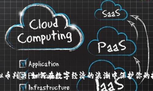 江西虚拟币判决：如何在数字经济的浪潮中保护你的投资安全