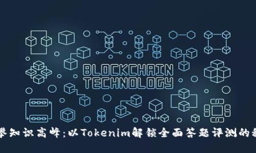 勇攀知识高峰：以Tokenim解锁全面答题评测的秘诀